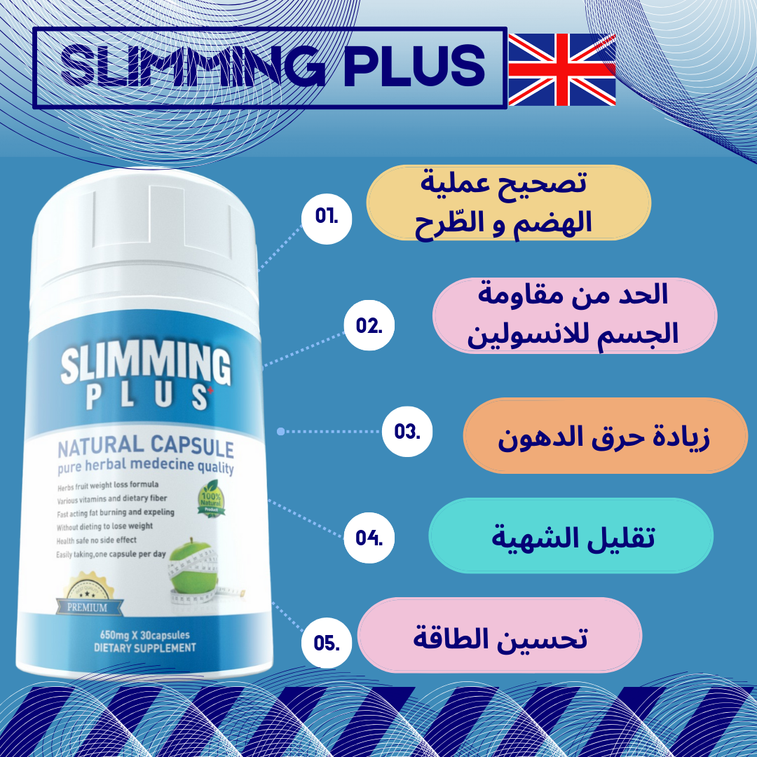 SLIMMING PLUSالمكمل الغذائي البريطاني
