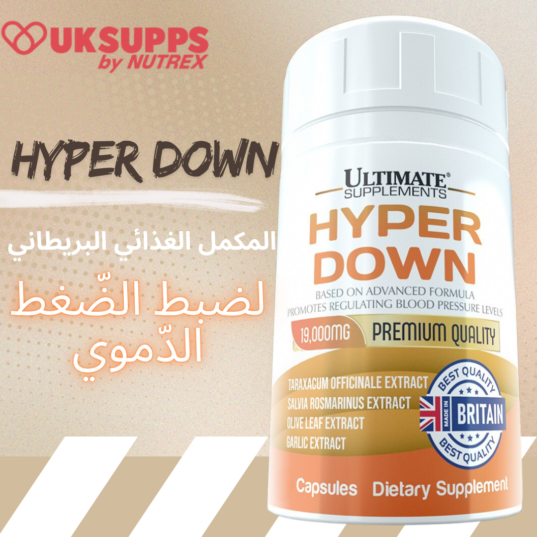 HYPER DOWN المكمل الغذائي البريطاني لعلاج ضغط الدم العالي
